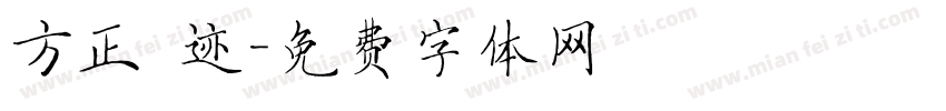 方正 迹字体转换